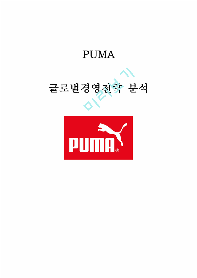 푸마 PUMA 브랜드분석및 해외경영전략분석과 푸마의 국내시장 진출전략분석및 푸마코리아 도약위한 새로운전략 제안 레포트   (1 )